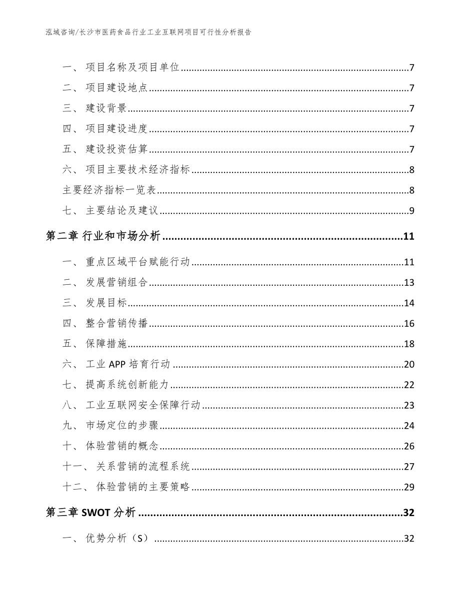 长沙市医药食品行业工业互联网项目可行性报告_第3页