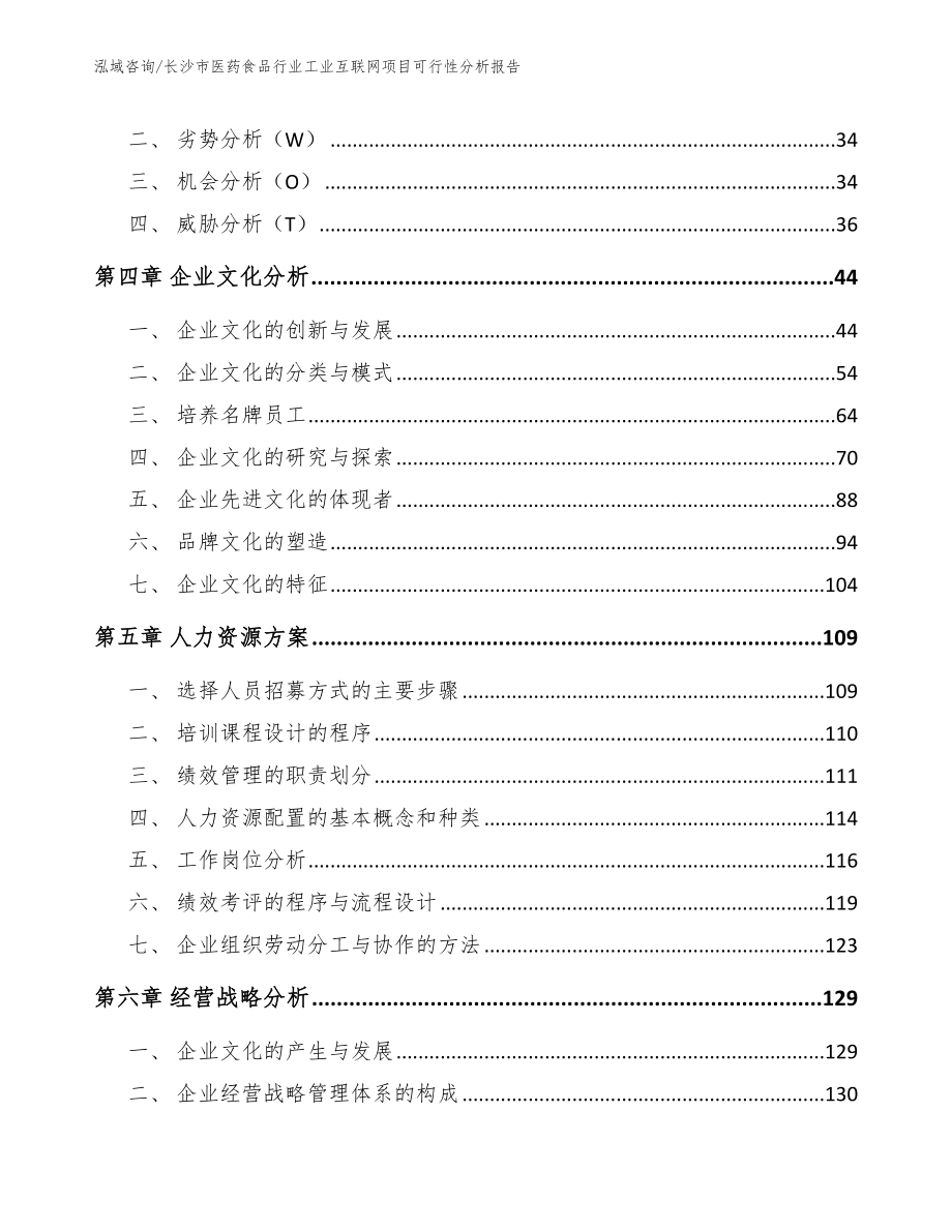 长沙市医药食品行业工业互联网项目可行性报告_第4页