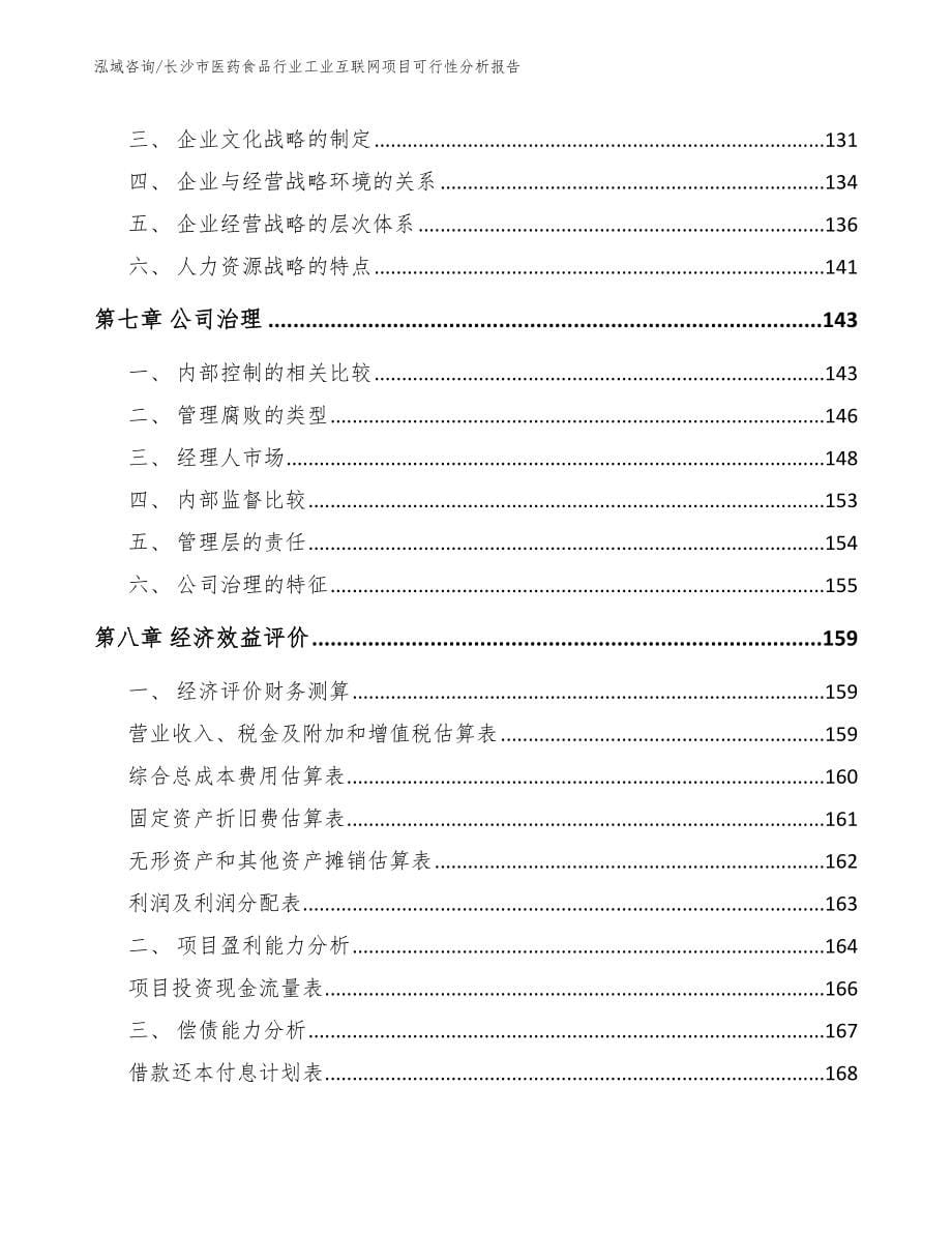 长沙市医药食品行业工业互联网项目可行性报告_第5页