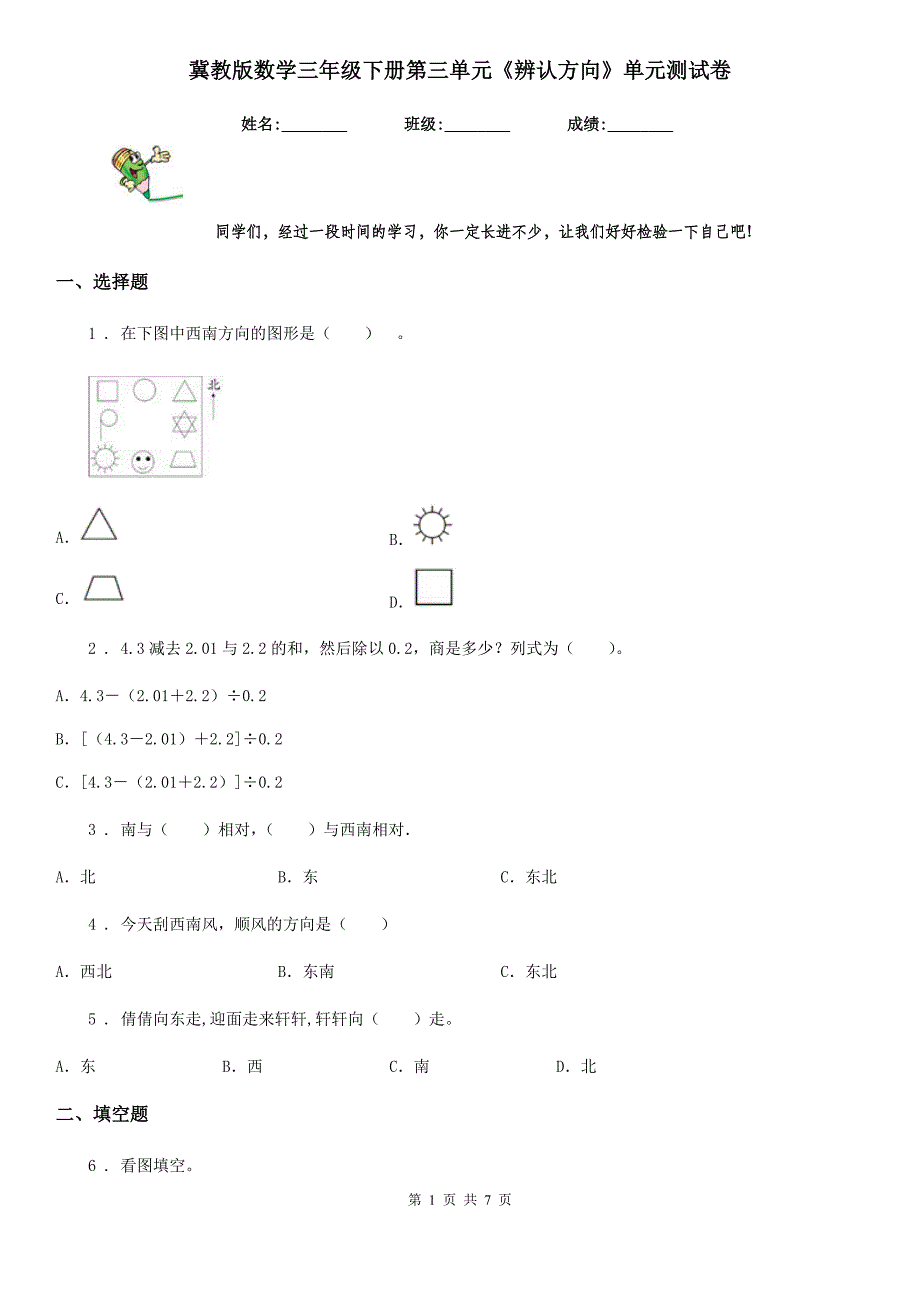 冀教版数学三年级下册第三单元《辨认方向》单元测试卷_第1页