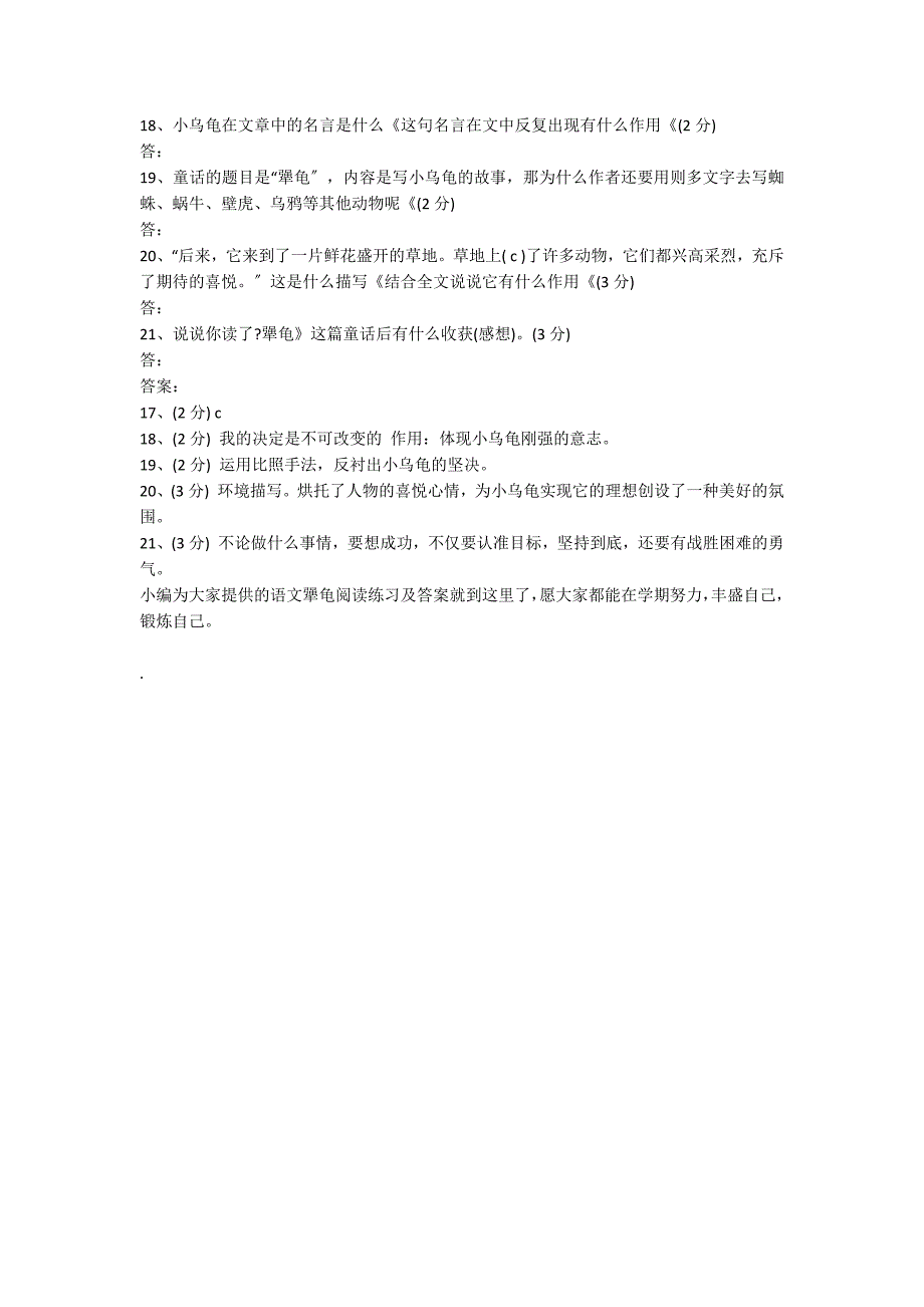 语文版初一上学期语文犟龟阅读练习及答案_第2页