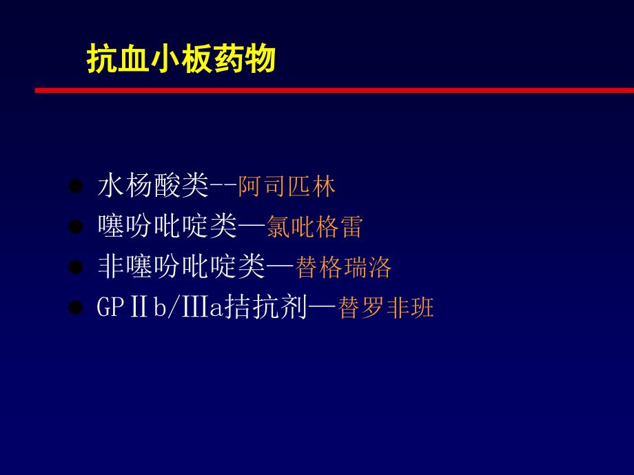 《抗血小板药物》PPT课件.ppt_第2页