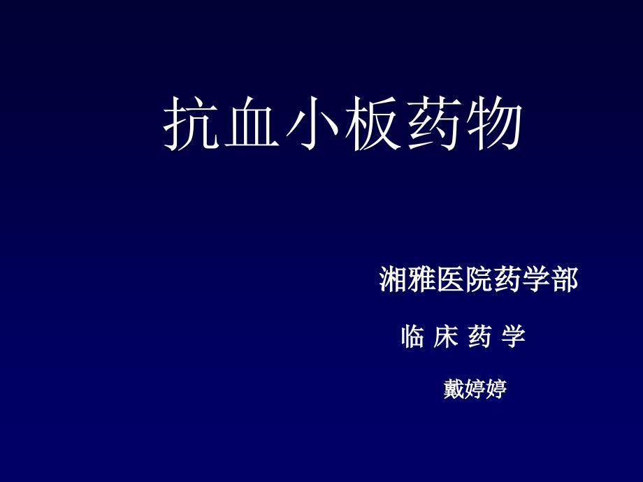 《抗血小板药物》PPT课件.ppt
