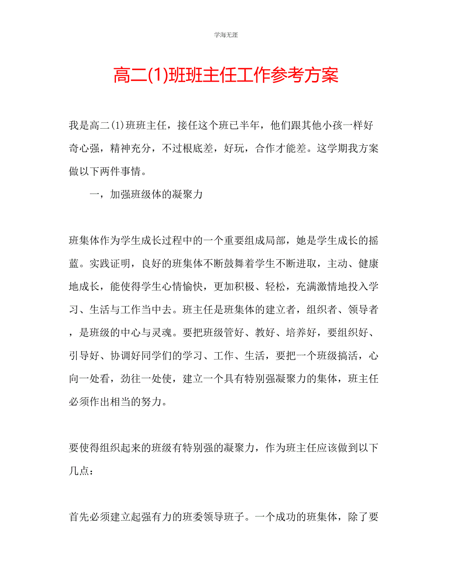 2023年高二1班班主任工作计划范文.docx_第1页