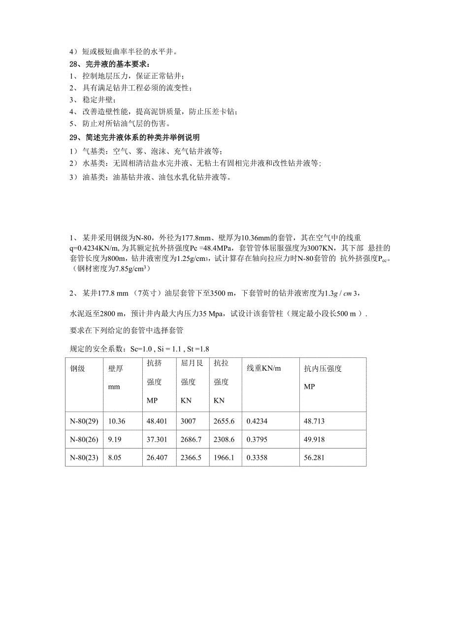 完井工程复习_第5页