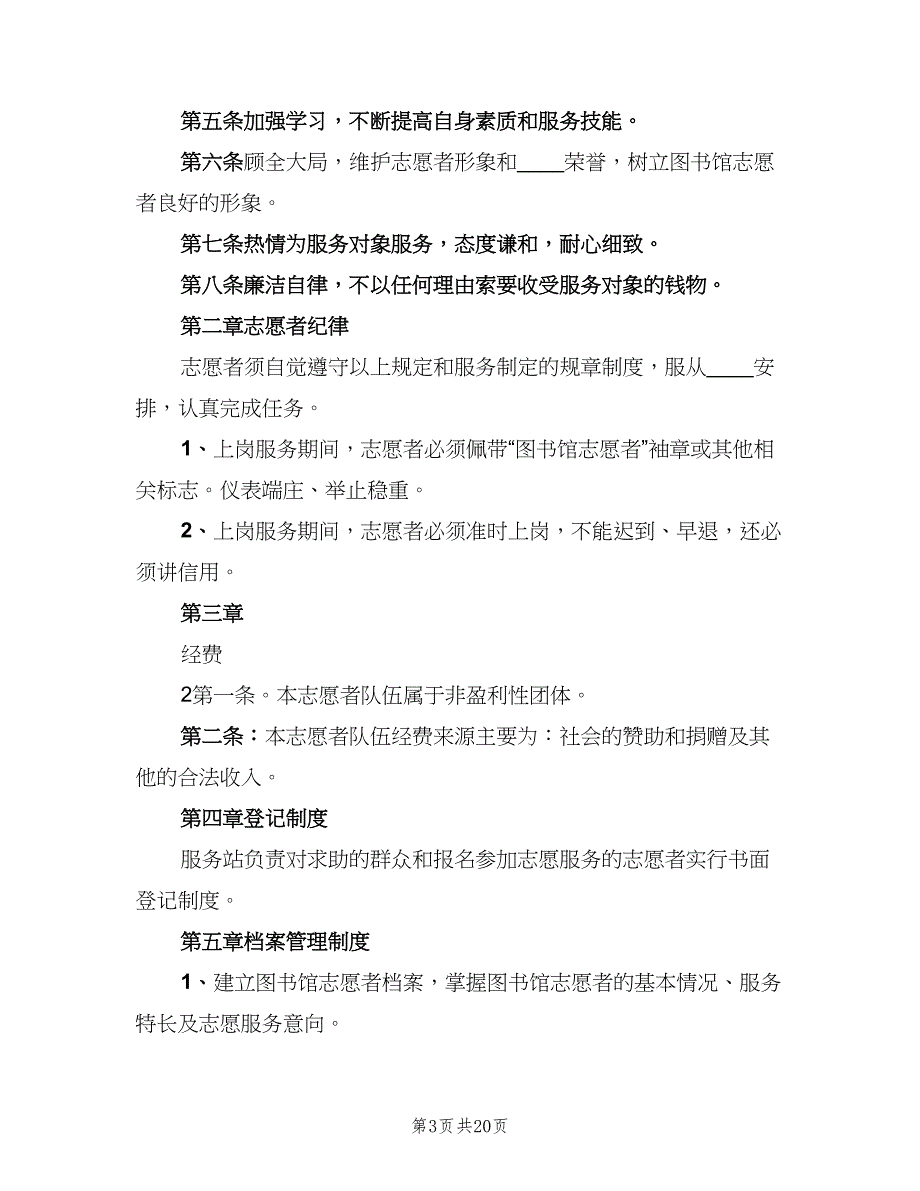 图书馆志愿者规章制度范本（5篇）_第3页