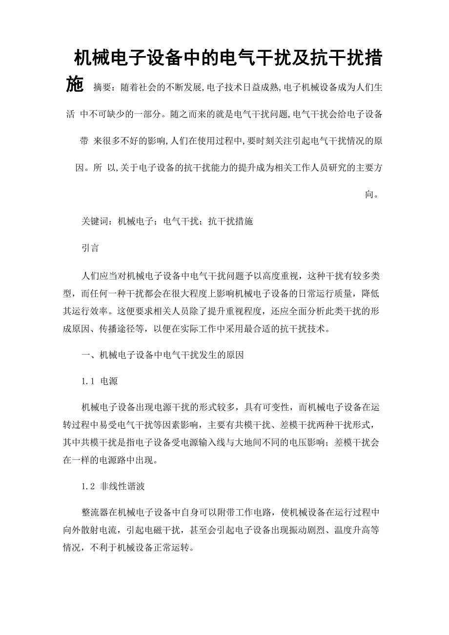 机械电子设备中的电气干扰及抗干扰措施_第1页