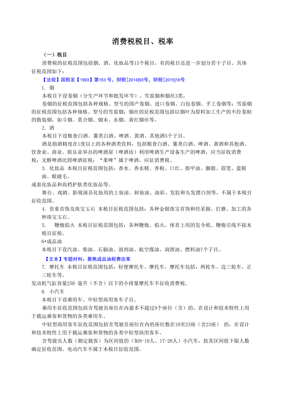 消费税税目、税率_第1页