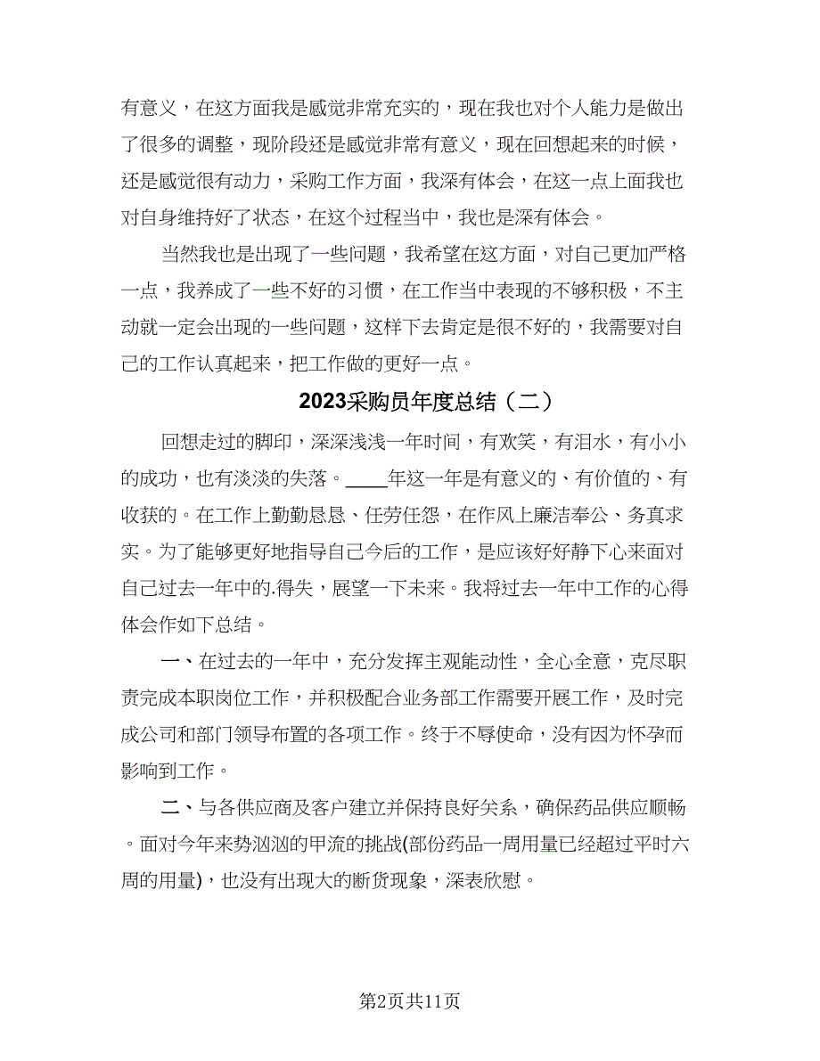 2023采购员年度总结（6篇）_第2页