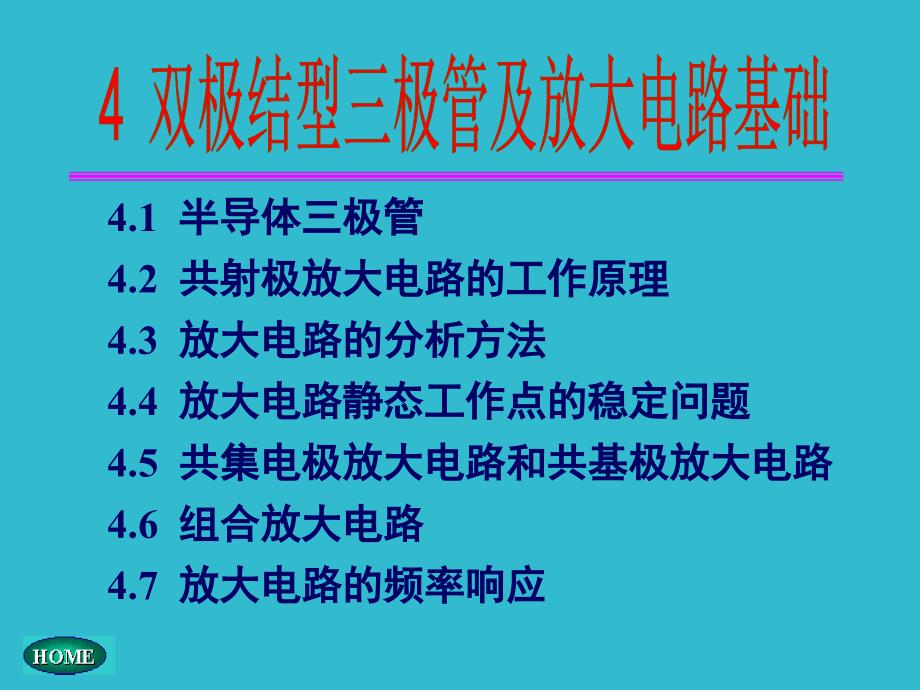 双极性三极管及放大电路_第1页