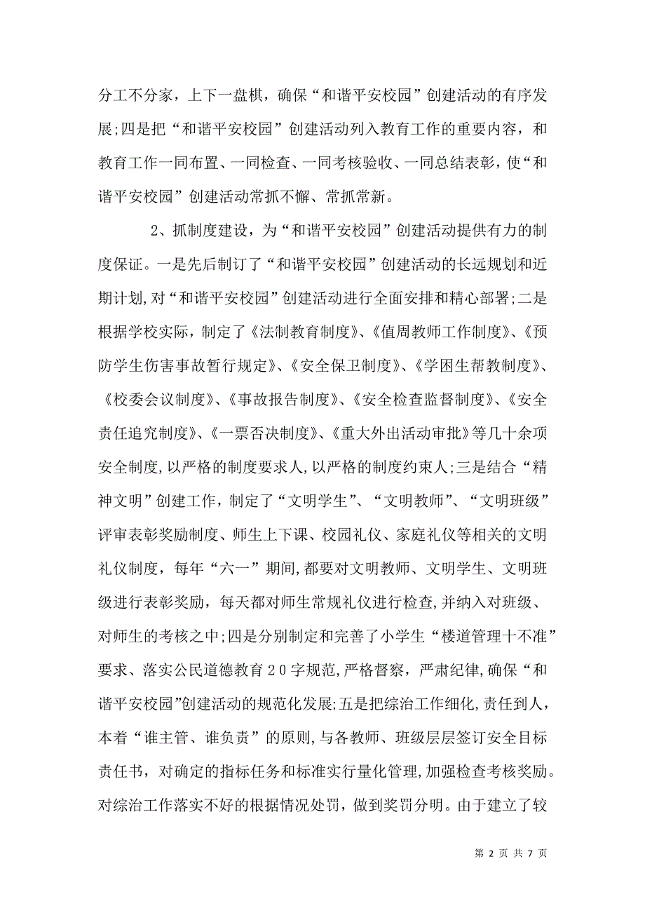 关于申报和谐平安校园的材料_第2页