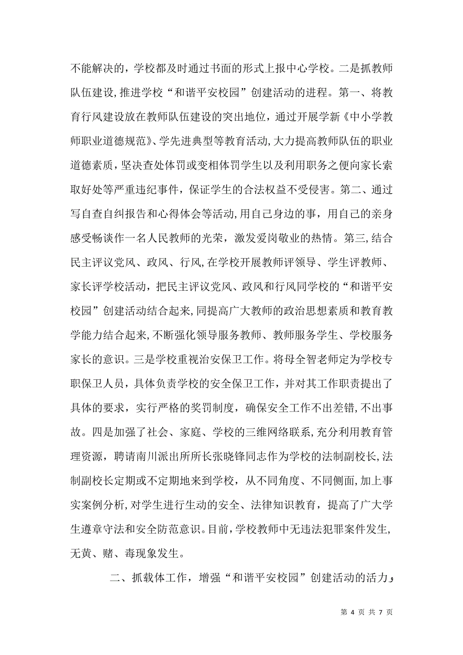 关于申报和谐平安校园的材料_第4页