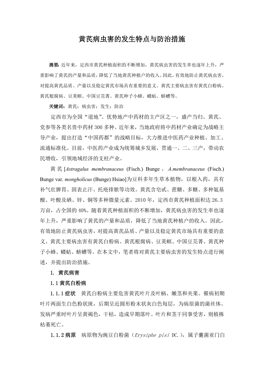 黄芪病虫害的发生特点与防治措施.doc_第1页