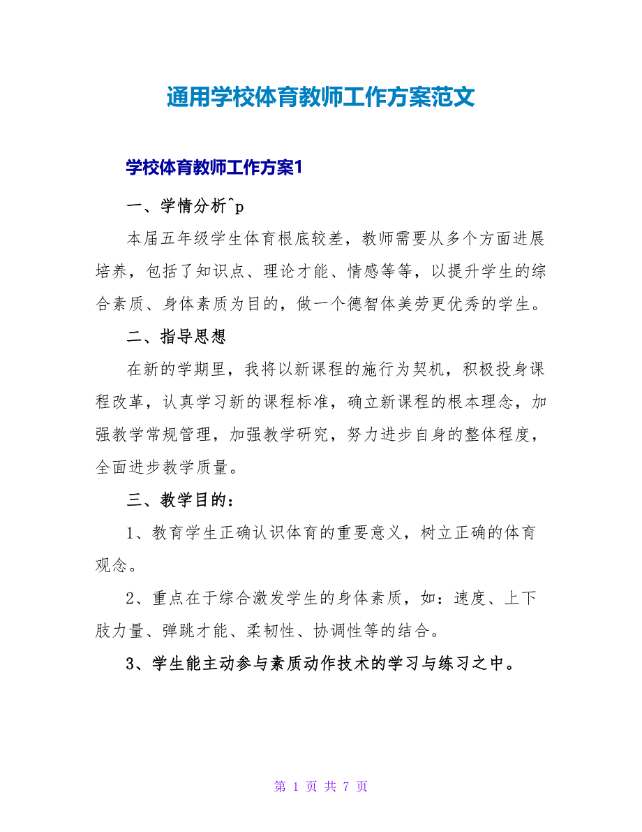 通用学校体育老师工作计划范文_第1页