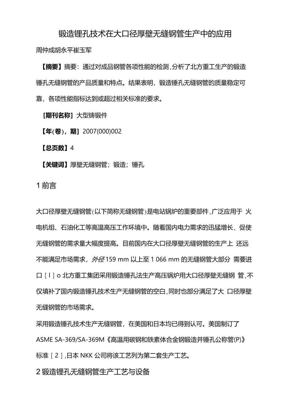 锻造镗孔技术在大口径厚壁无缝钢管生产中的应用_第1页