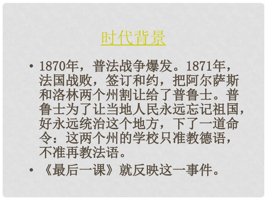 内蒙古乌海市七年级语文下册 第二单元 6《最后一课》课件 新人教版_第3页