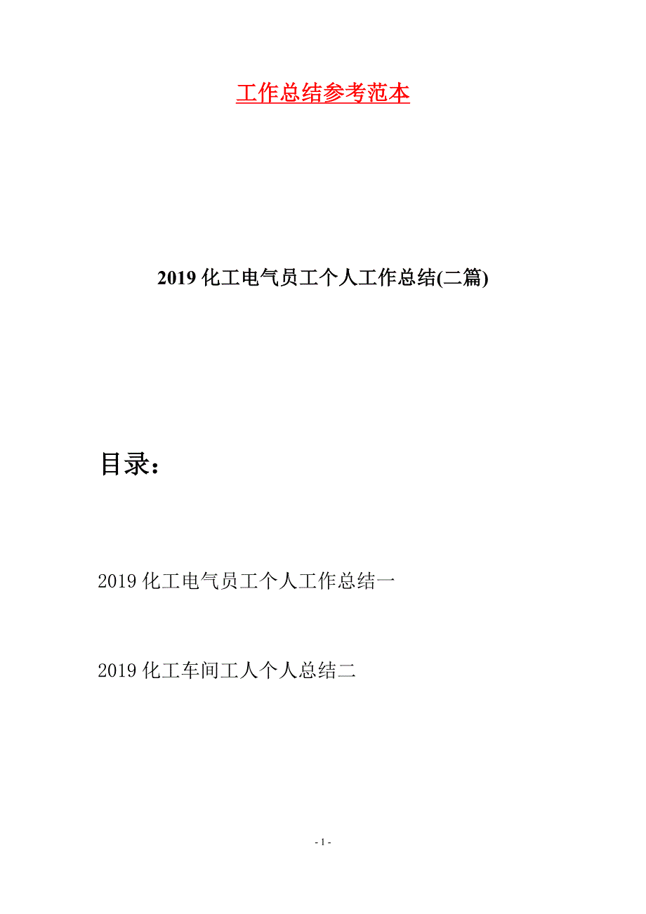 2019化工电气员工个人工作总结(二篇).docx_第1页