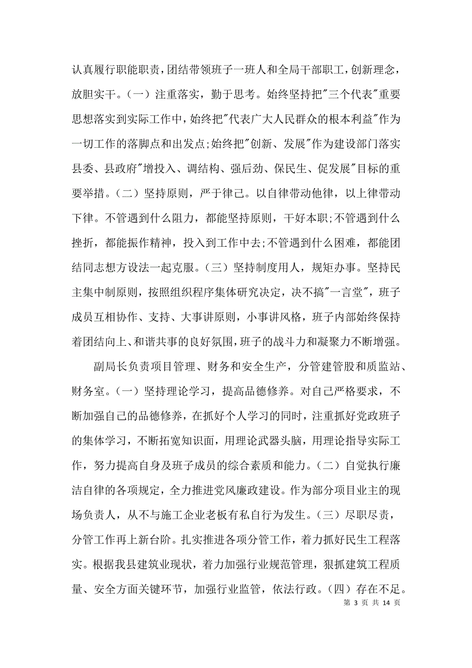 住建局领导班子运行情况报告3篇_第3页