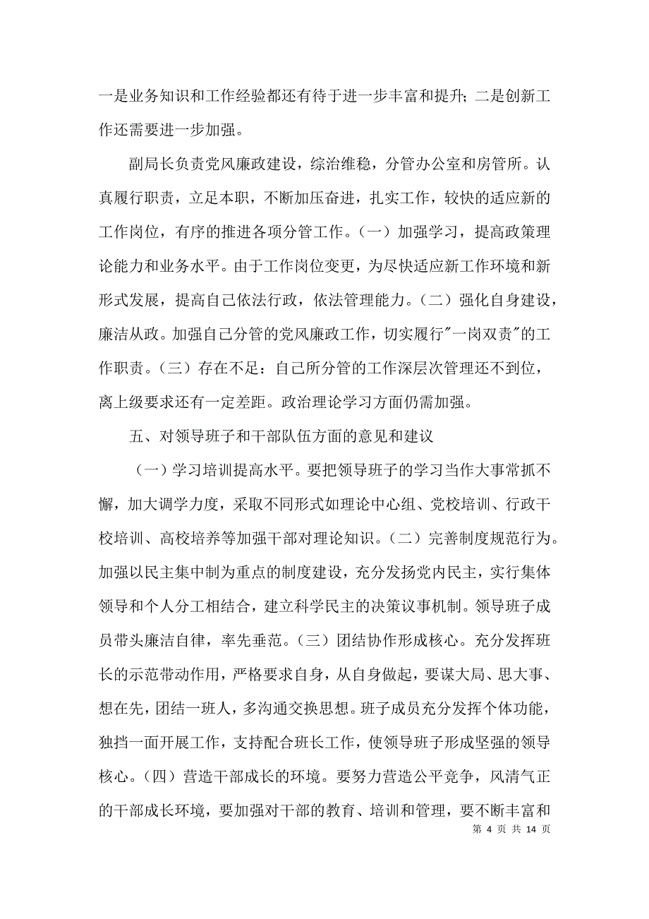 住建局领导班子运行情况报告3篇_第4页