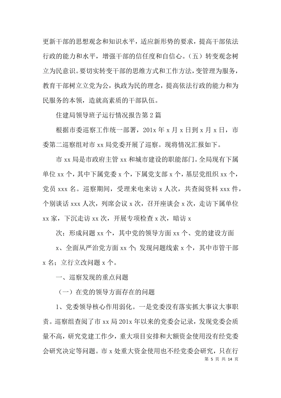 住建局领导班子运行情况报告3篇_第5页