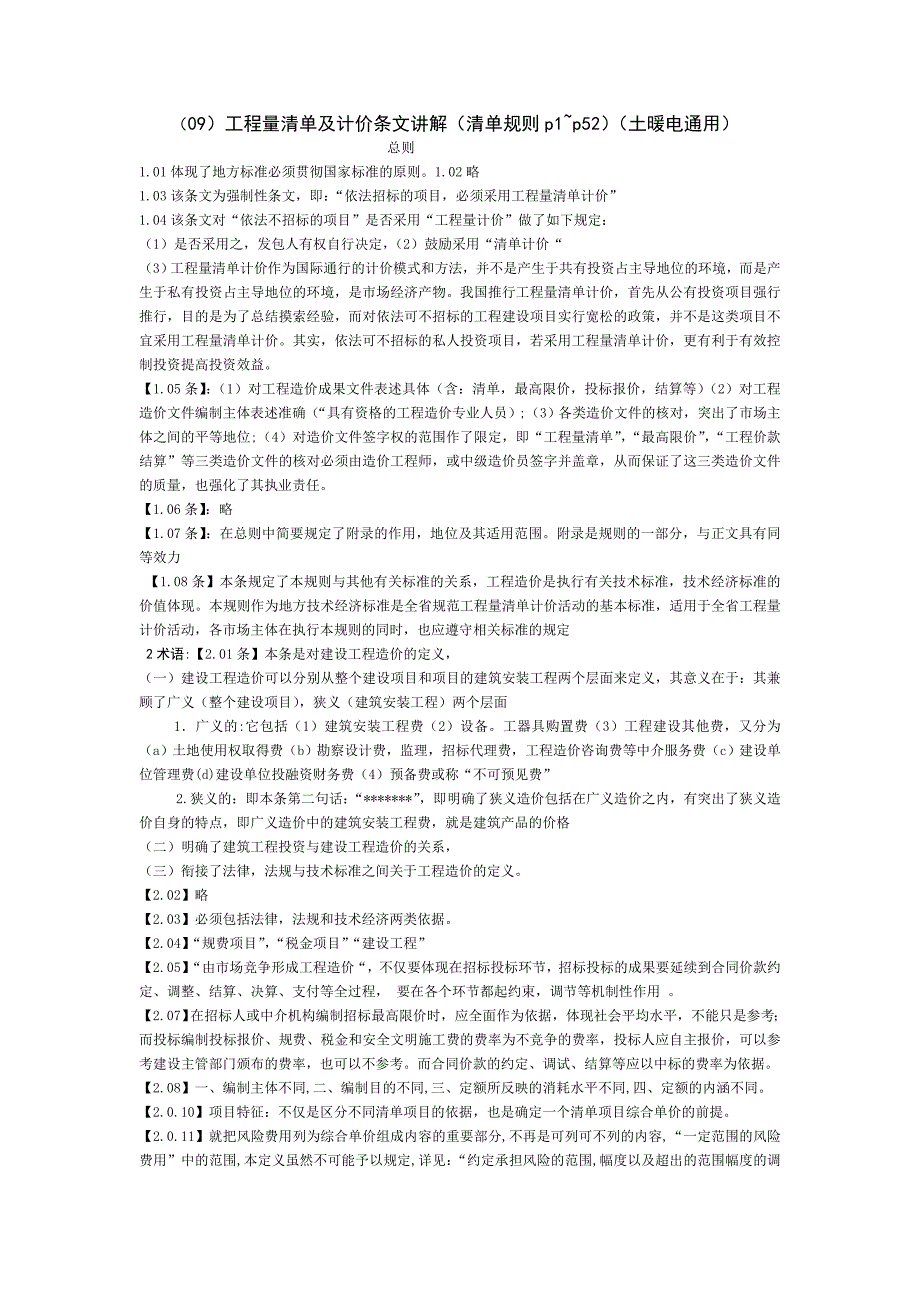 09工程量清单计价条文讲解_第1页
