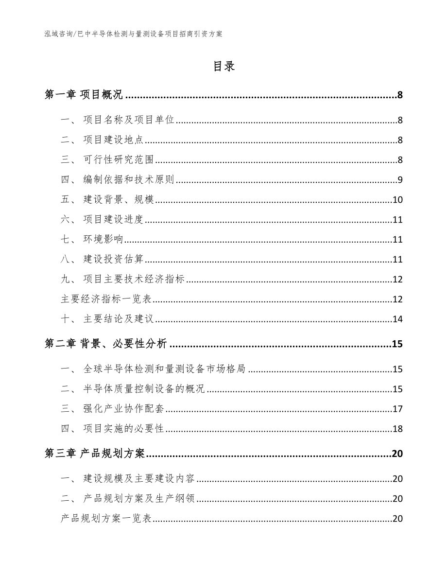 巴中半导体检测与量测设备项目招商引资方案模板范文_第2页