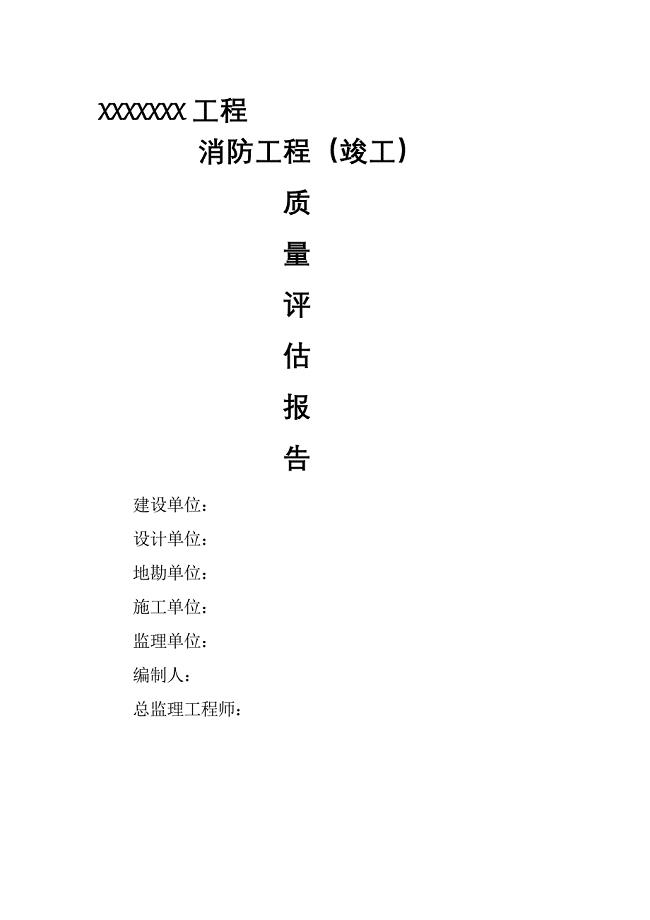 消防工程监理评估报告