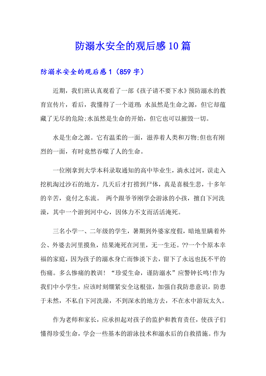 防溺水安全的观后感10篇_第1页