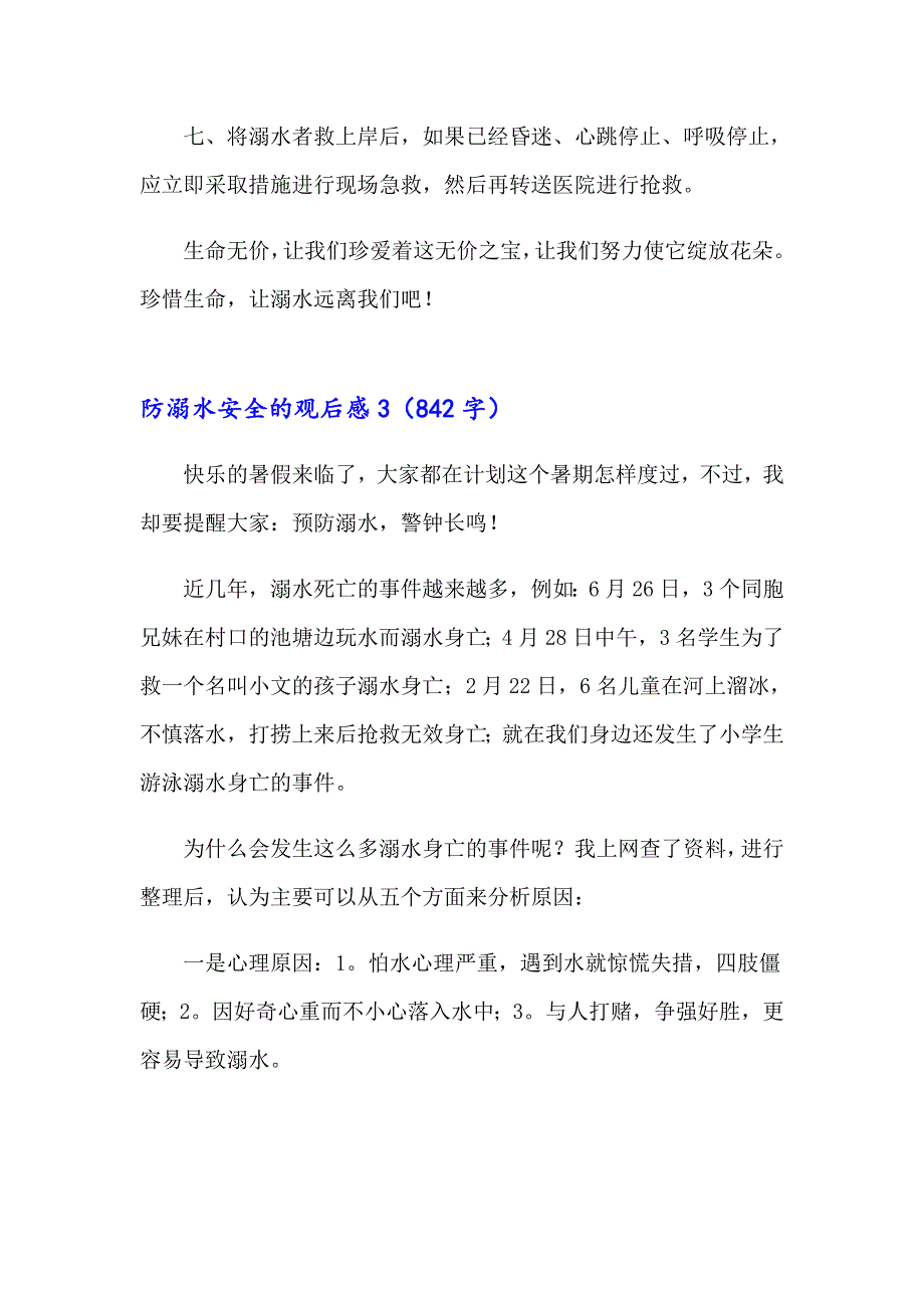 防溺水安全的观后感10篇_第4页