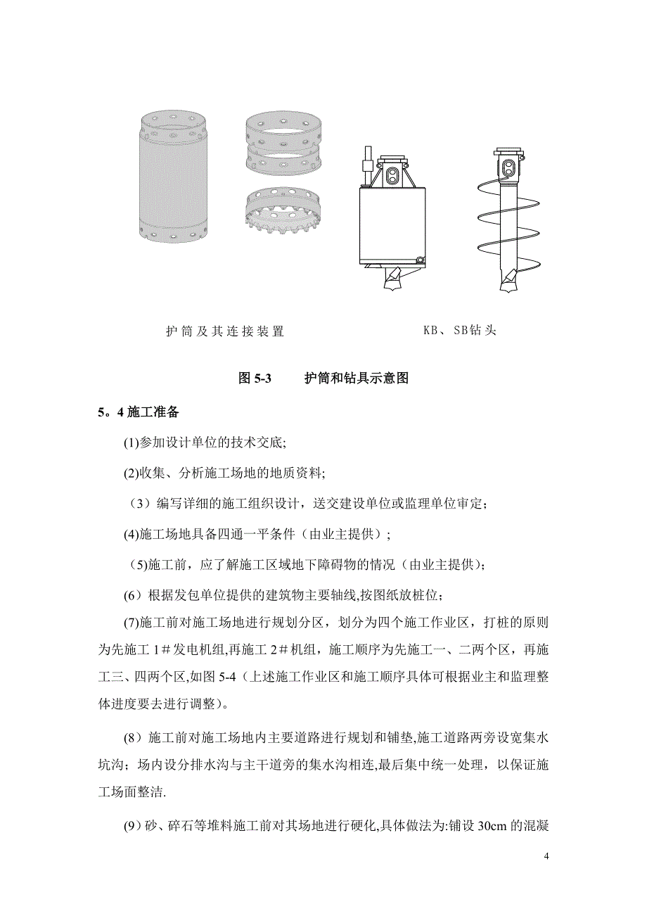 旋挖桩主要施工方法及技术措施(全护筒)_第4页