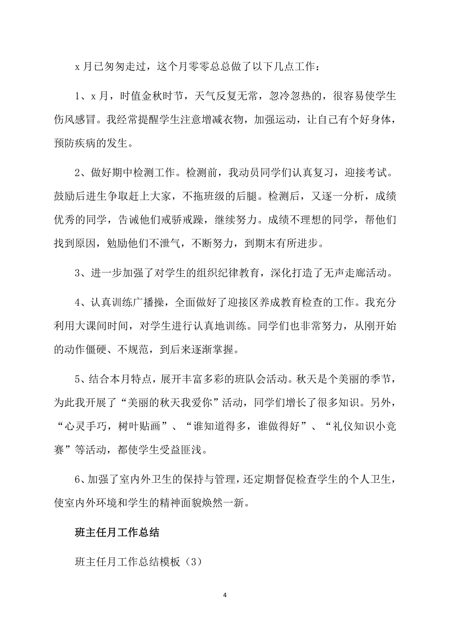 班主任月工作总结模板4篇_第4页