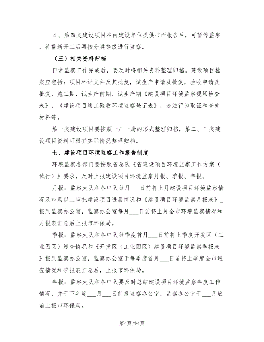 2022环保项目环境监察实施方案_第4页