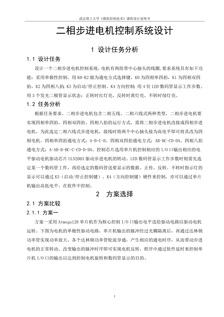 《微机控制技术》课程设计说明书二相步进电机控制系统设计_第1页