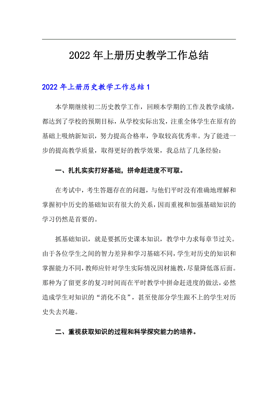 2022年上册历史教学工作总结【整合汇编】_第1页