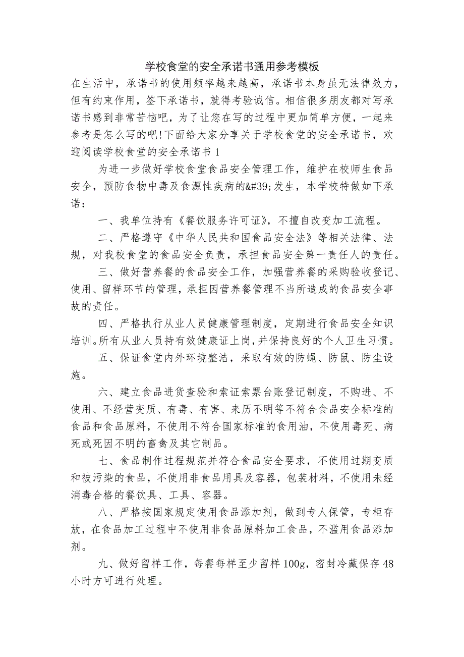 学校食堂的安全承诺书通用参考模板.docx_第1页