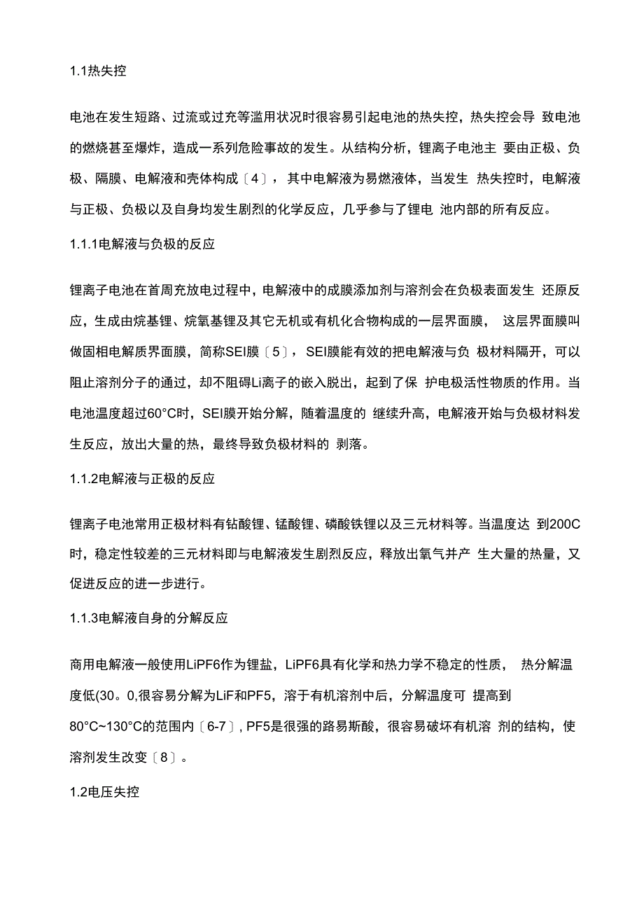 影响锂离子电池电解液安全性能的因素及改善途径_第2页