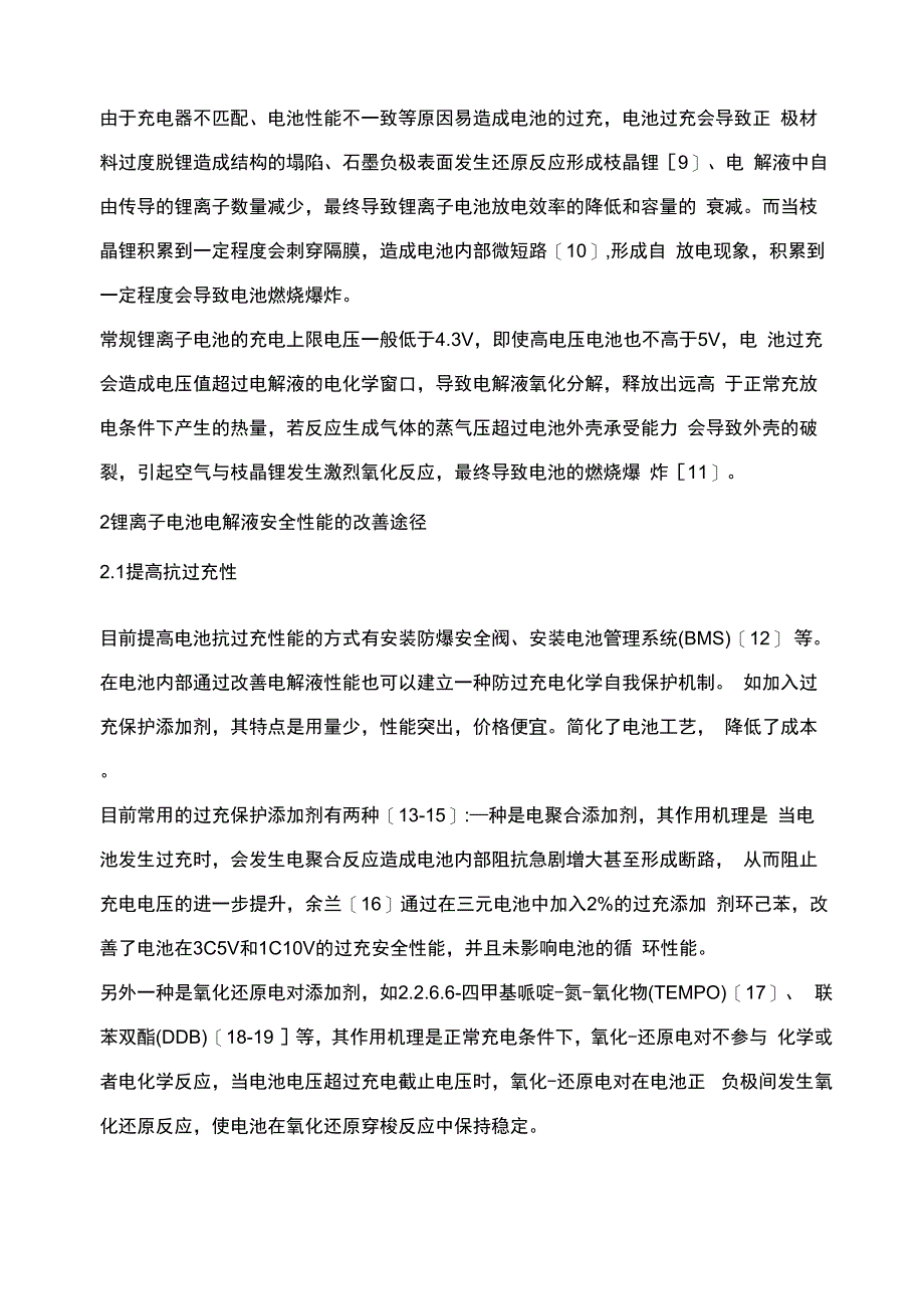 影响锂离子电池电解液安全性能的因素及改善途径_第3页