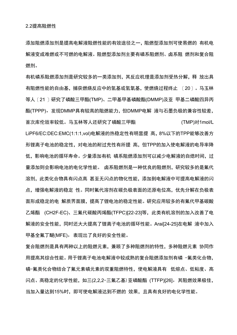 影响锂离子电池电解液安全性能的因素及改善途径_第4页