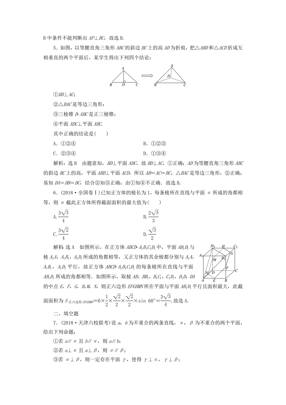 高考数学二轮复习 专题检测（十二）空间位置关系的判断与证明 理（普通生含解析）-人教版高三数学试题_第2页