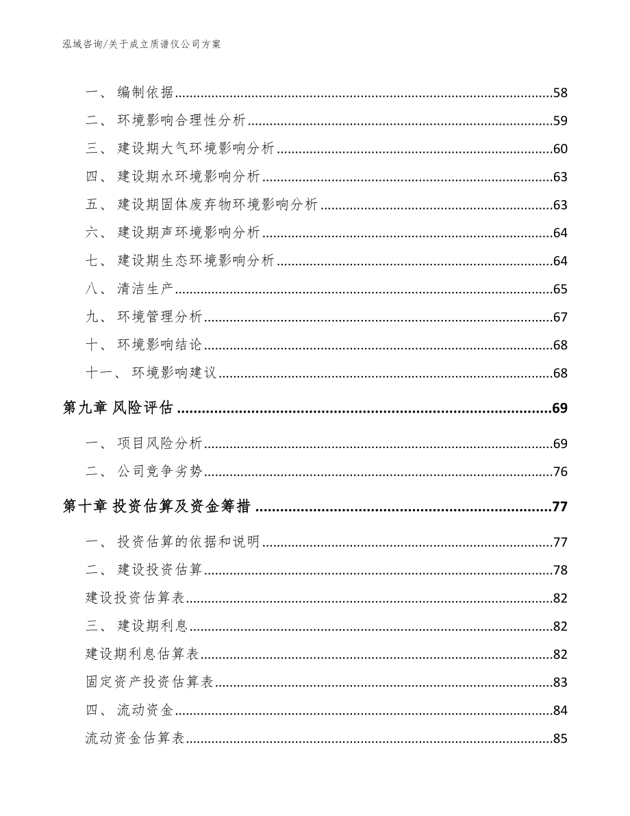 关于成立质谱仪公司方案_第4页