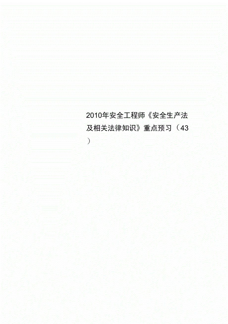 2010年安全工程师《安全生产法及相关法律知识》重点预习43_第1页