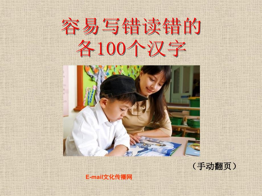 容易写错读错的各00个汉字_第1页