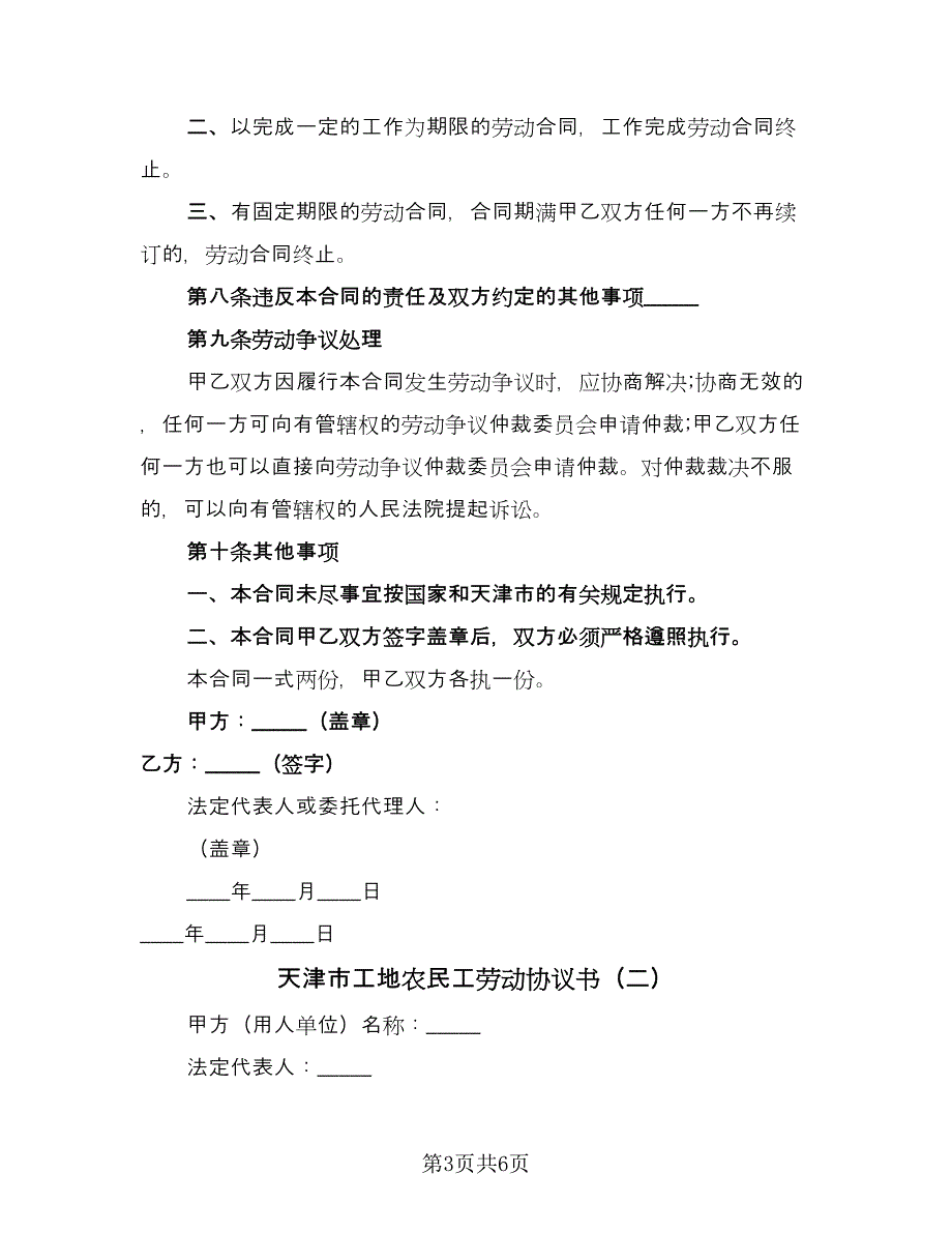 天津市工地农民工劳动协议书（二篇）.doc_第3页