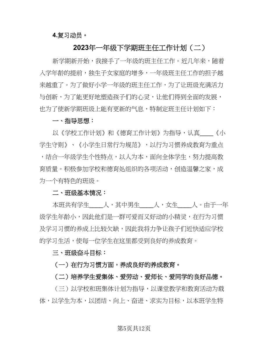 2023年一年级下学期班主任工作计划（三篇）.doc_第5页