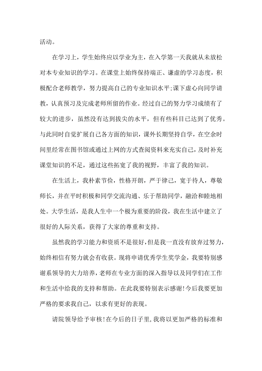 大学生奖学金申请书理由五篇大全.docx_第4页