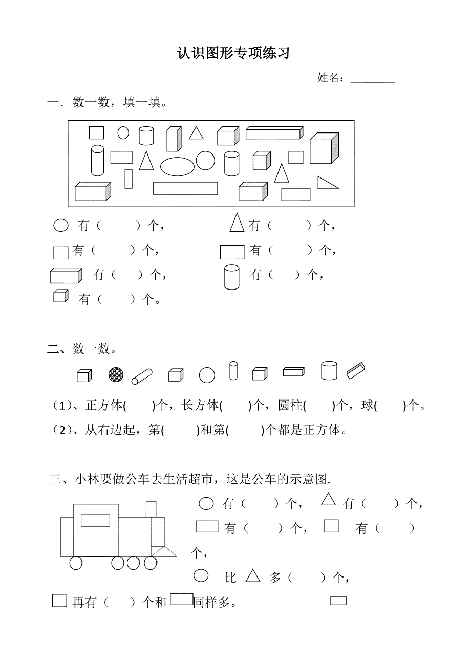 幼儿园大班认识图形专项练习_第1页