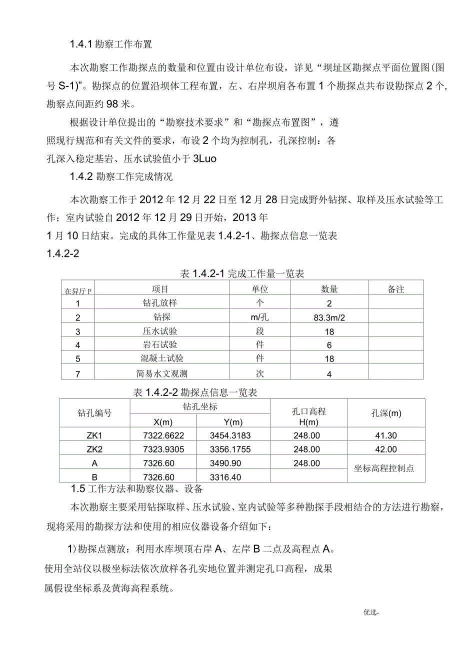 工程地质勘察报告_第3页