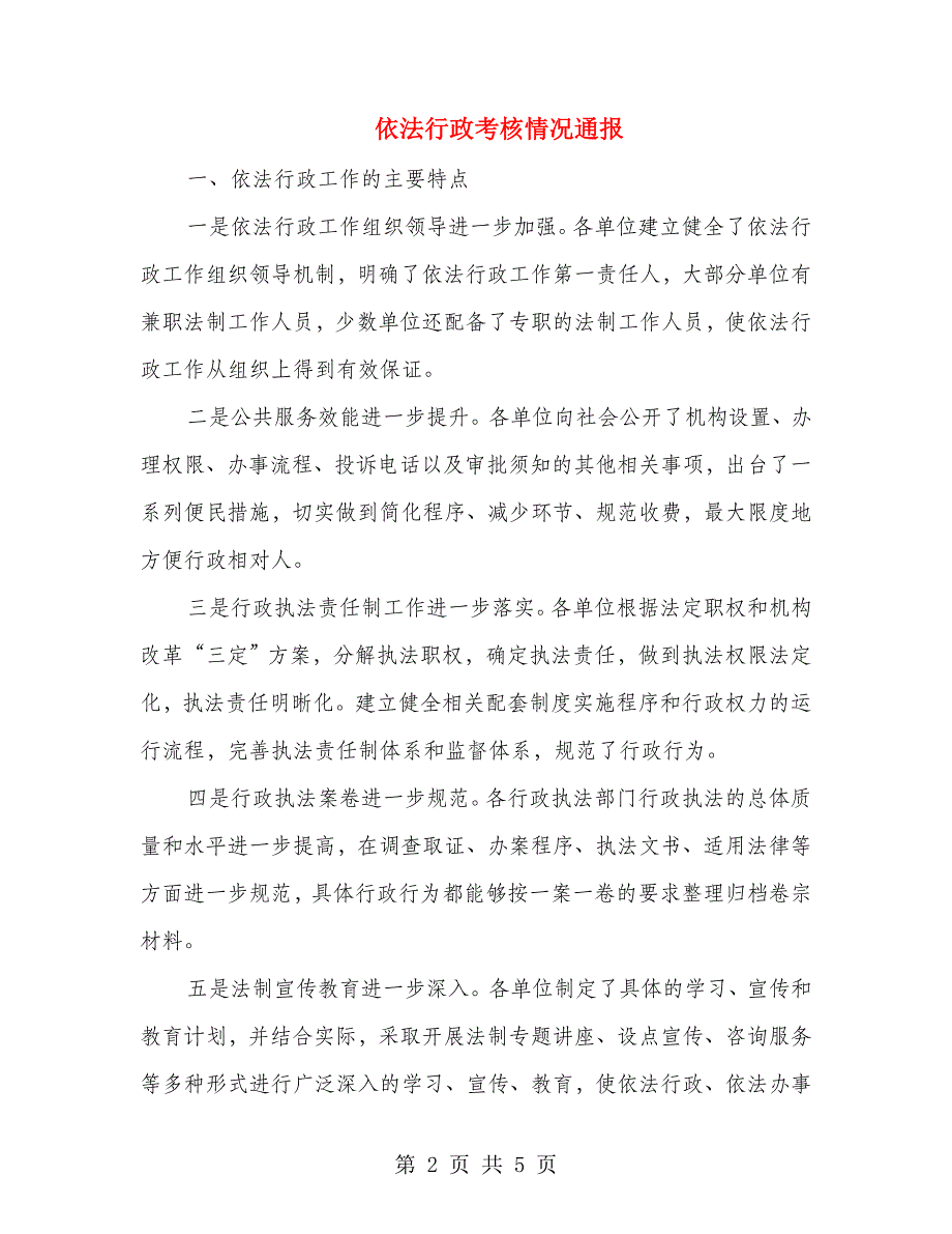 依法行政考核情况通报.doc_第2页