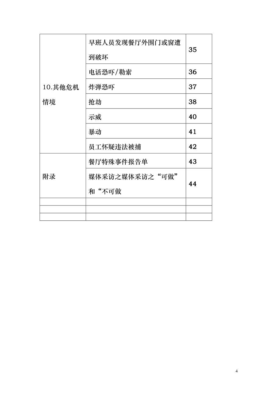 同庆小笼危机管理_第4页