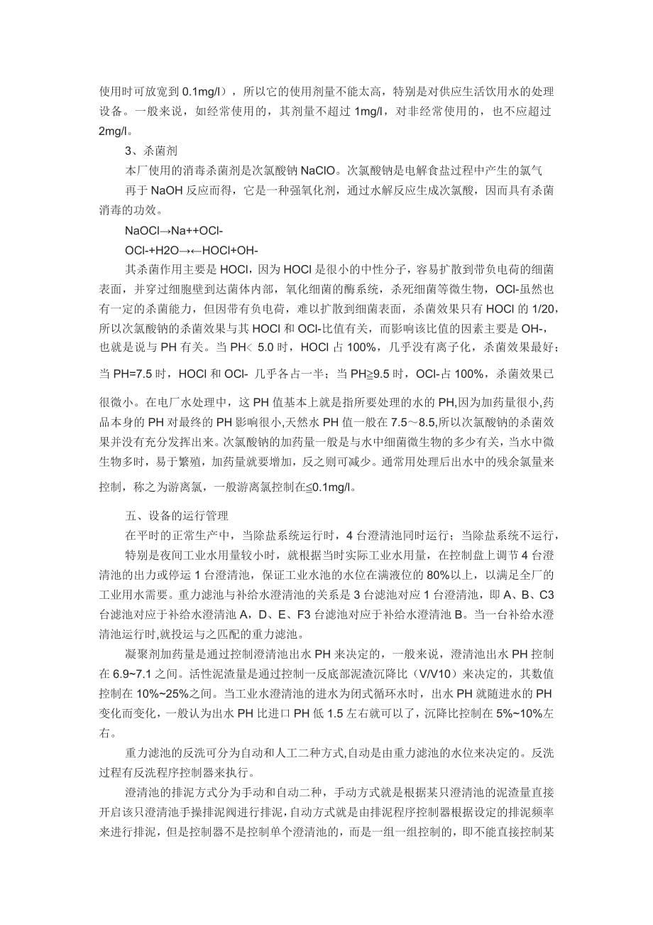 华能上海石洞口第二电厂化学预处理系统的设备特点和运行分析.docx_第5页